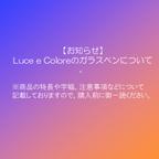 作品【お知らせ】Luce e Coloreのガラスペンについて