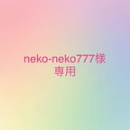 作品neko-neko777様専用