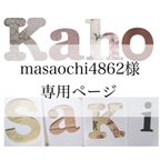 作品masaochi4862様専用ページ