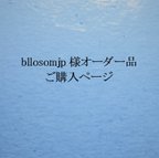 作品bllosomjp 様 のオーダー品　