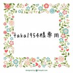 作品taka1954様専用