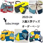 作品<2023-24>tobu.image入園入学グッズオーダーについて