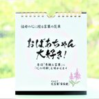 作品【敬老の日】日めくりカレンダー「おばあちゃん大好き！」～言葉の花束～　帰省暮・敬老の日・還暦祝い・クリスマス・祖母への誕生日や進学・就職のご挨拶に！