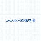 作品xoxo05-89様専用