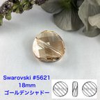 作品Swarovski #5621、18mm、一個〜クリスタルゴールデンシャドー