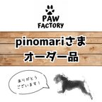 作品pinomariさまオーダー品