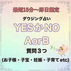 作品【簡潔鑑定】ダウジング占い★質問3つ YESかNOでお伝え (子宝・子育て)