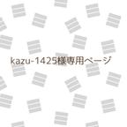 作品kazu-1425様専用ページ