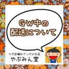 作品ＧＷ中の配送について