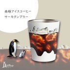 作品南極アイスコーヒー〈サーモタンブラー〉