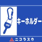 作品キーホルダーの道路アクセサリー売り場