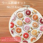 作品ウール刺繍キットNo.15 お家でほっこりウールステッチ時間を 初心者の方も完成できます♪完成後はファブリックボードに 手芸品