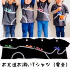 作品【電車】Tシャツ　お揃いコーデ