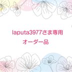 作品laputa3977さま専用オーダー品