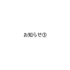 作品お知らせ③必読です！