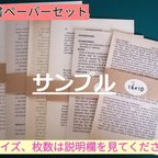 作品洋書ペーパー 限定詰め合わせセット(組み合わせサイズは説明文に記載)