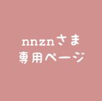 作品nnznさま専用ページ