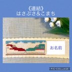 作品新幹線のネームタグ＊はやぶさ&こまち連結（ミニタイプ）✳︎クロスステッチ刺繍