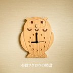 作品木製フクロウの掛け時計・置き時計