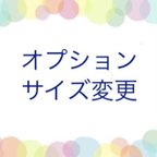 作品サイズ変更・オプションについて