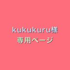 作品kukukuru 様オーダー品