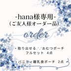 作品hana様専用ページ✩.*˚