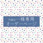 作品nao…様専用オーダーページ