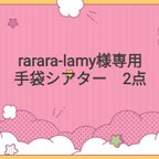 作品rarara-lamy様専用　手袋シアター　2点