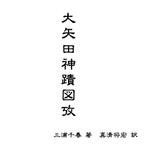 作品明珍文庫36　古文書現代語訳「大矢田神蹟図攷」