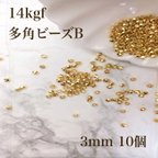 作品新商品　14kgf シンプル　多角形ビーズ　B 3mm  10個　穴あき