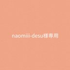 作品naomiii-desu様専用