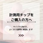 作品計測用チップご購入の方へ　計測していて悩んだらこちらをご覧ください