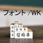 作品入園・入学　はんこ　ハングルネームスタンプ（WK）