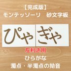 作品【受注生産】左利き用　砂文字板　モンテッソーリ　濁点　半濁点　小文字　拗音　半音　ぎゃ　ぴゃ　すなもじ　おうちモンテ　モンテ　知育玩具　知育