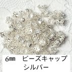 作品【250個】6mm　ビーズキャップ　シルバー