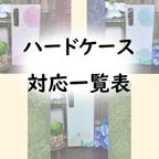 作品ハードケース対応機種一覧表