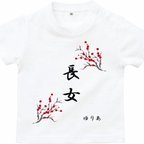 作品新作《長女》名前入りTシャツ