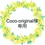 作品Coco-original様専用