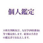 作品【個人鑑定】姓名判断と九星学（四柱推命）で鑑定いたします。（手書きの鑑定書付）