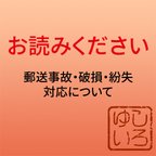 作品※郵送事故・破損・紛失時対応について※