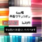 作品＊切り売り＊6mm幅両面サテンリボン♡10m〜単色10m以上ご希望の方はお問い合わせ下さい( ⁎ᵕᴗᵕ⁎ )