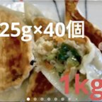 作品ジューシー肉野菜手作り餃子大きめ1個25g40個1kg!