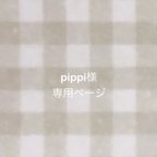 作品pippi様　専用ページ