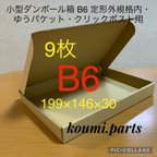 作品小型ダンボール箱 B6 定形外規格内・ゆうパケット・クリックポスト用