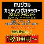 作品オーダー　オリジナル　カッティングステッカー