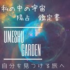 作品「私の中の宇宙」   算命学鑑定　陽占鑑定書　あなたの星