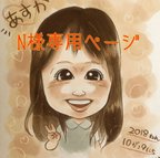 作品N様専用ページ