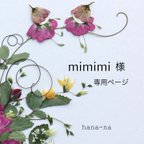 作品🌼 mimimi 様 専用ページ