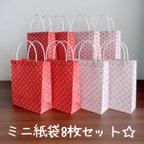 作品☆ミニ紙袋8枚セット☆和柄