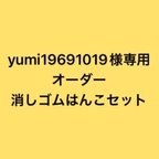 作品yumi19691019様専用オーダー消しゴムはんこ